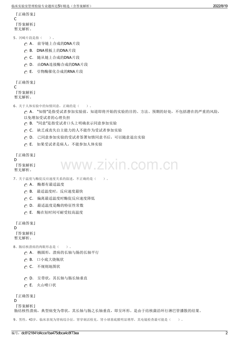 临床实验室管理检验专业题库近5年精选（含答案解析）.pdf_第2页