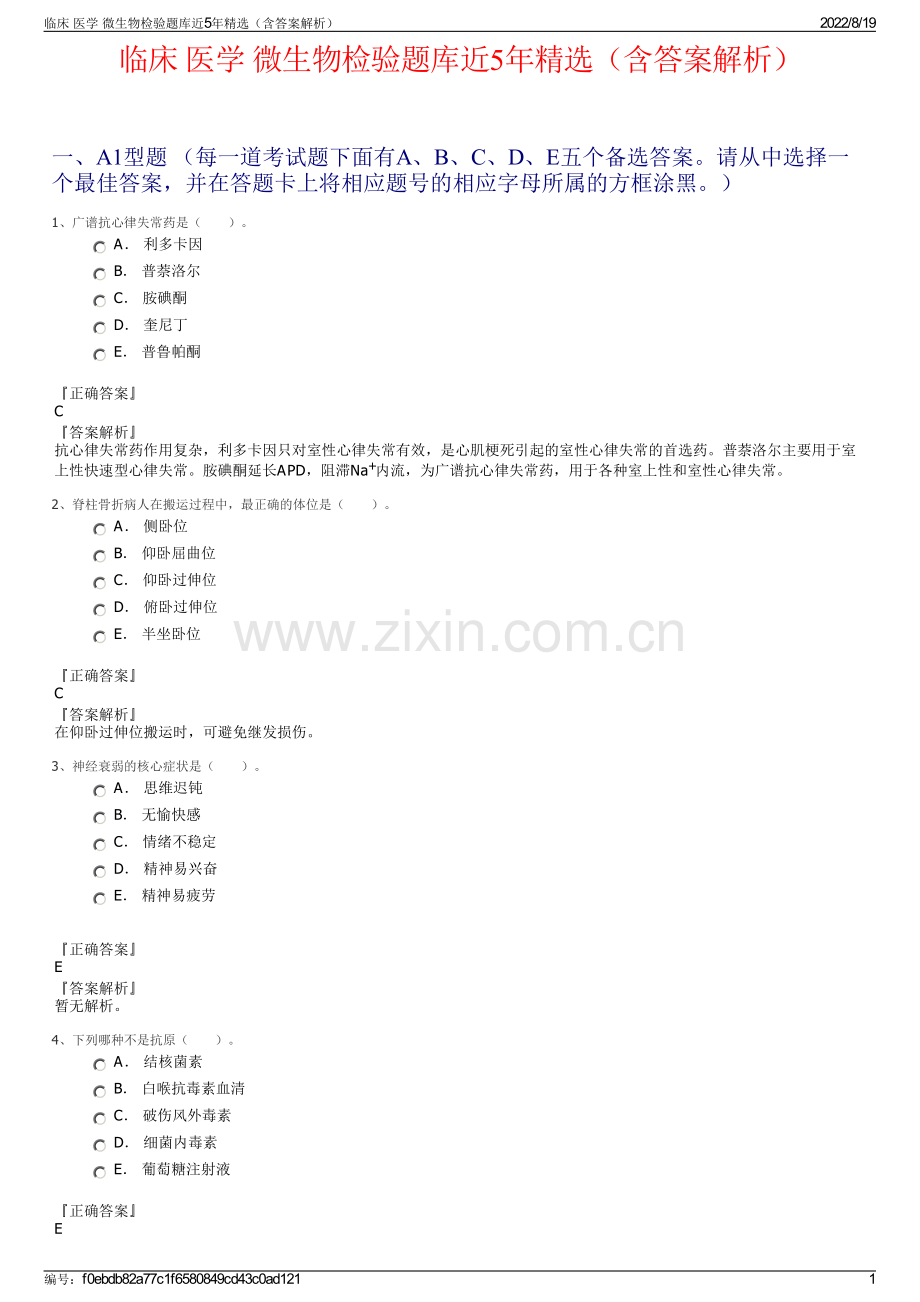 临床 医学 微生物检验题库近5年精选（含答案解析）.pdf_第1页