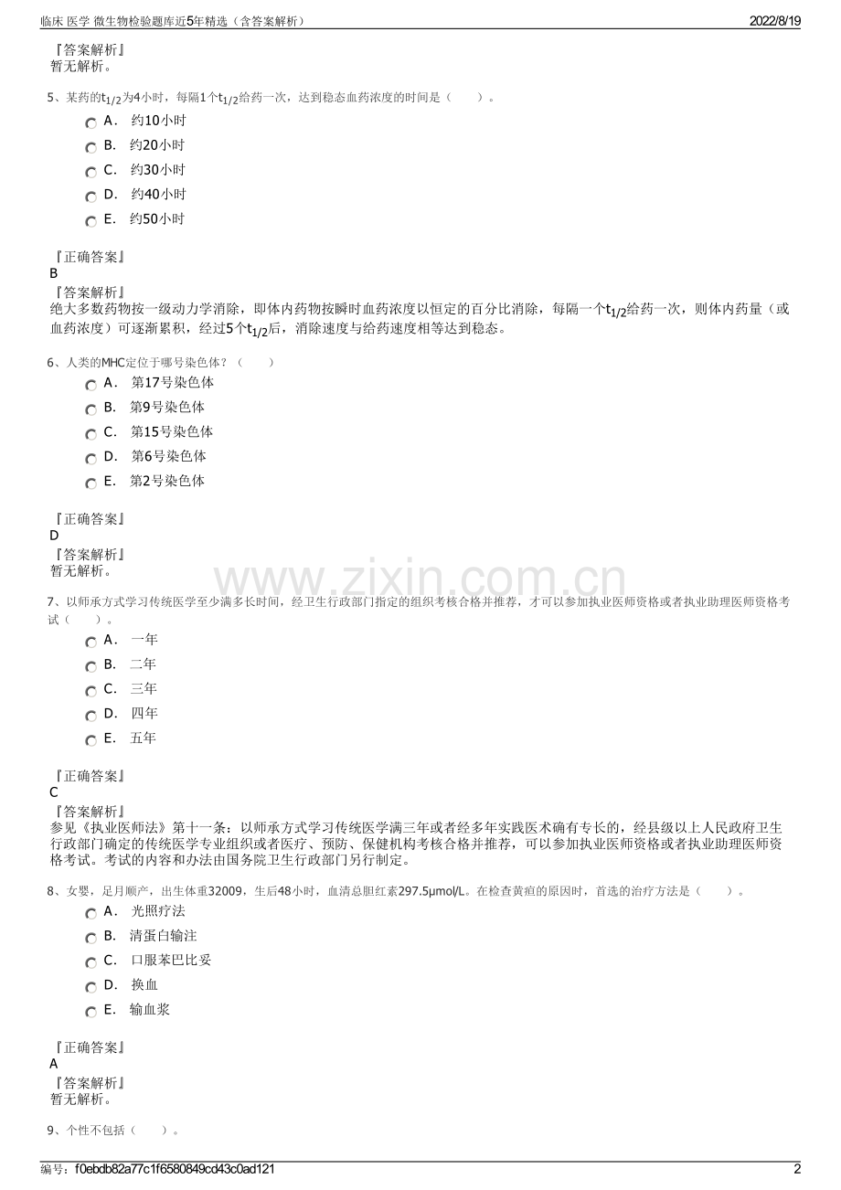 临床 医学 微生物检验题库近5年精选（含答案解析）.pdf_第2页