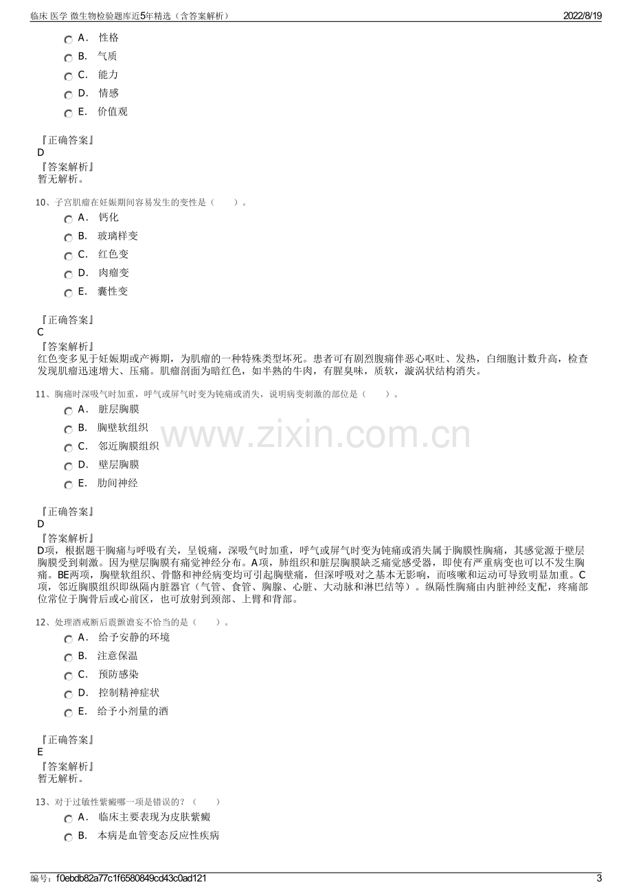 临床 医学 微生物检验题库近5年精选（含答案解析）.pdf_第3页