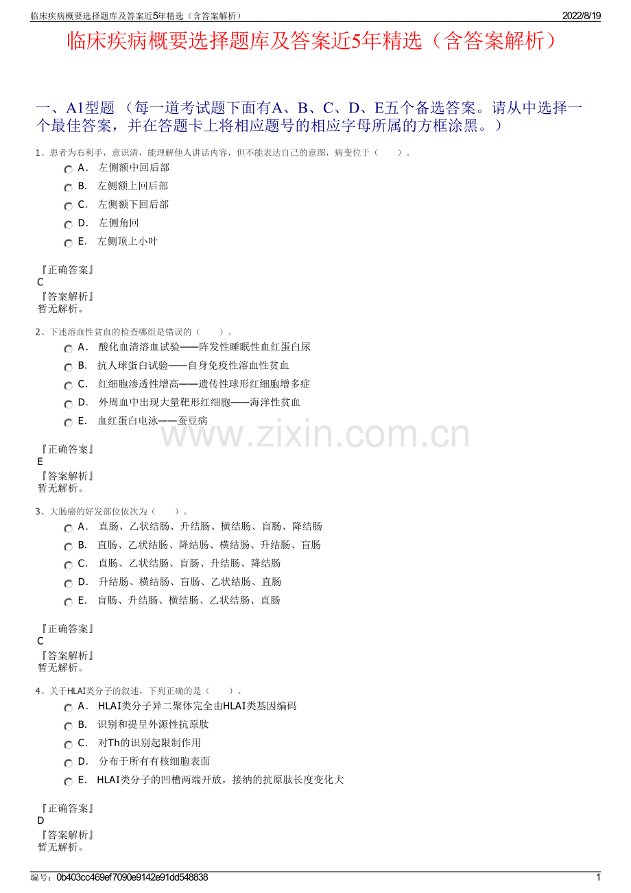 临床疾病概要选择题库及答案近5年精选（含答案解析）.pdf_第1页