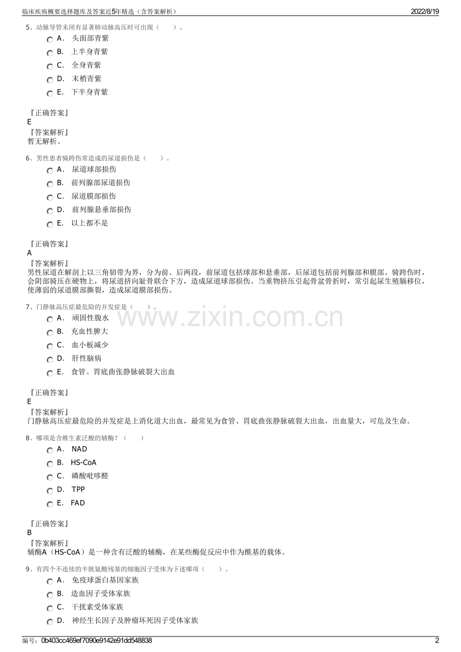 临床疾病概要选择题库及答案近5年精选（含答案解析）.pdf_第2页