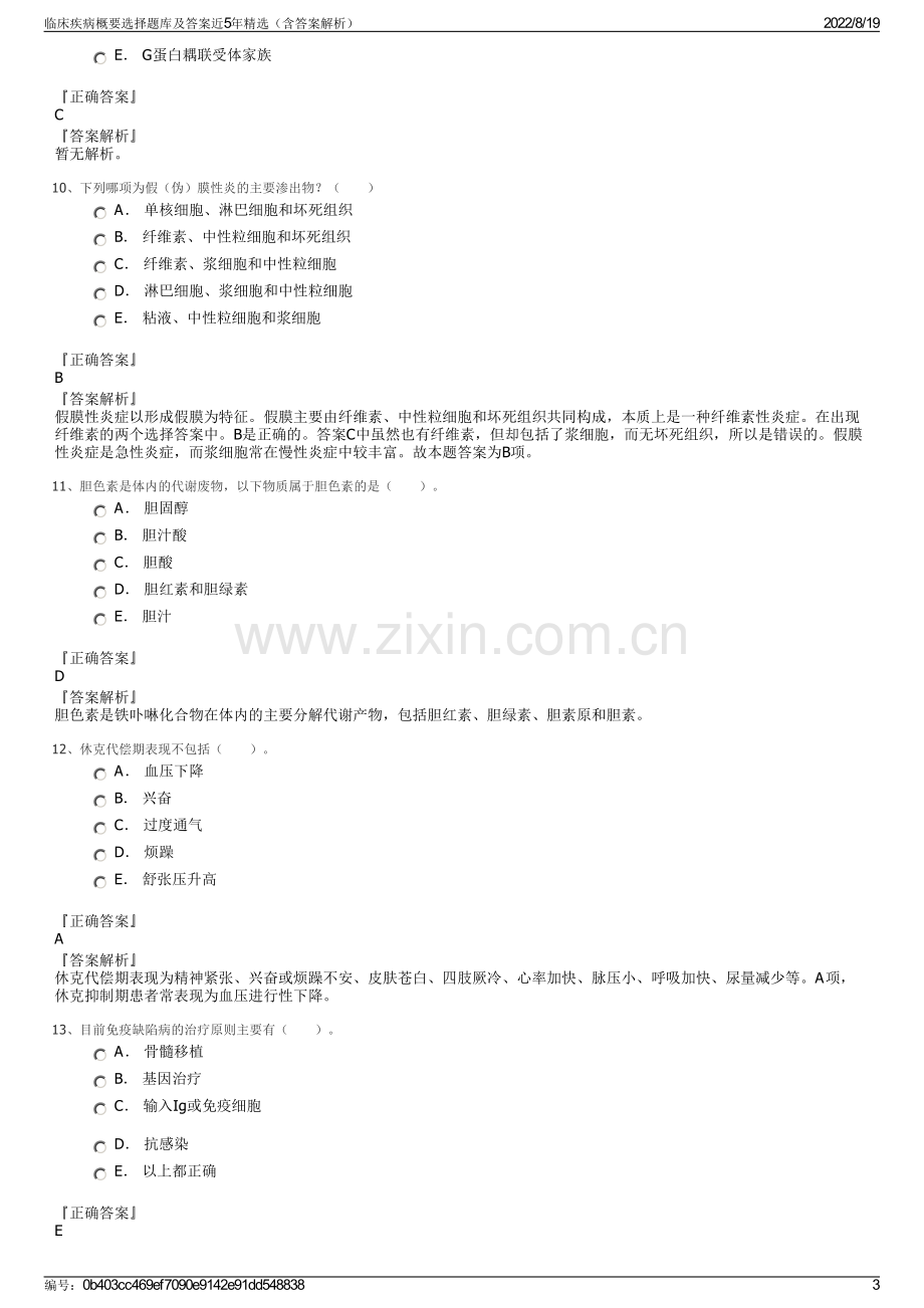 临床疾病概要选择题库及答案近5年精选（含答案解析）.pdf_第3页