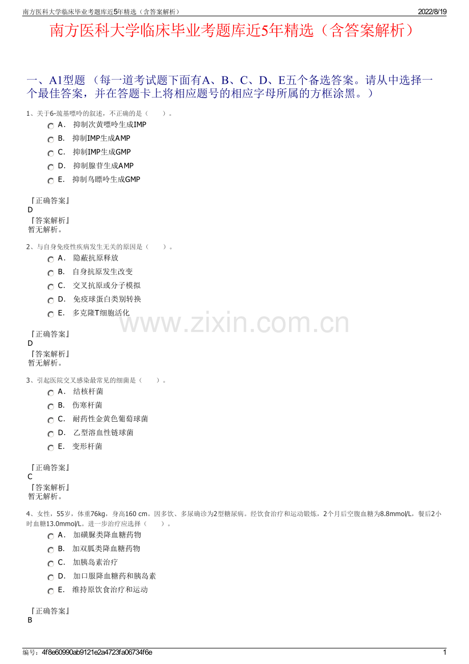 南方医科大学临床毕业考题库近5年精选（含答案解析）.pdf_第1页