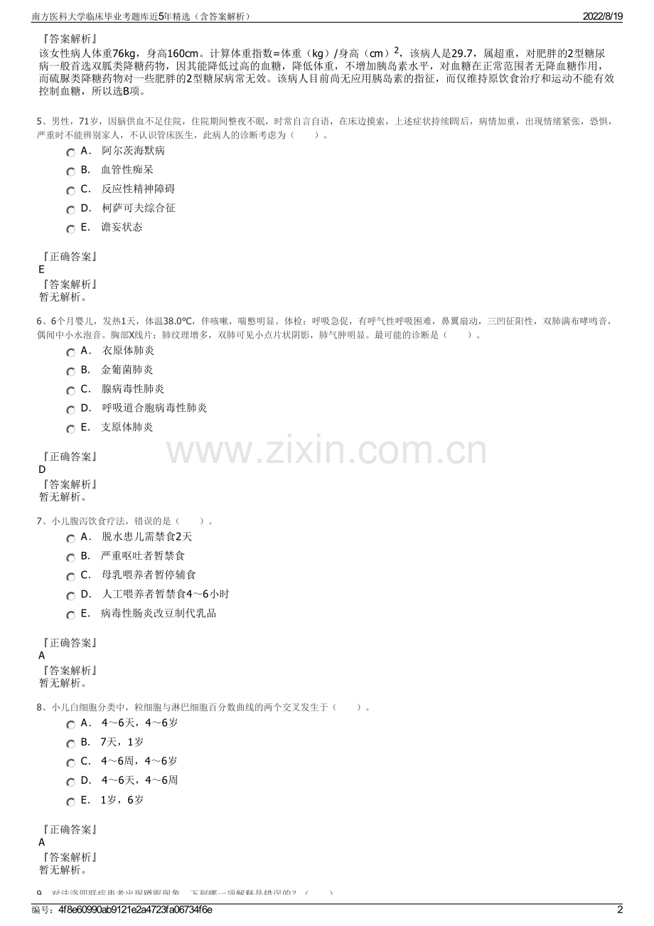 南方医科大学临床毕业考题库近5年精选（含答案解析）.pdf_第2页