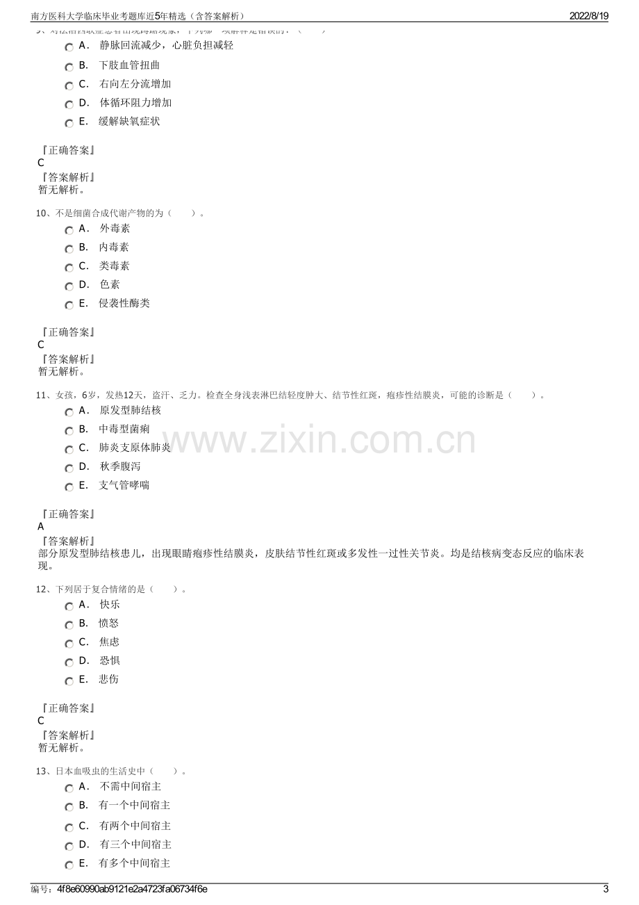 南方医科大学临床毕业考题库近5年精选（含答案解析）.pdf_第3页