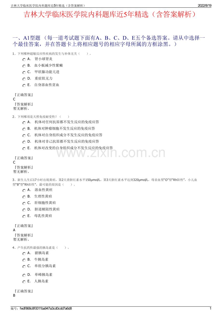 吉林大学临床医学院内科题库近5年精选（含答案解析）.pdf_第1页