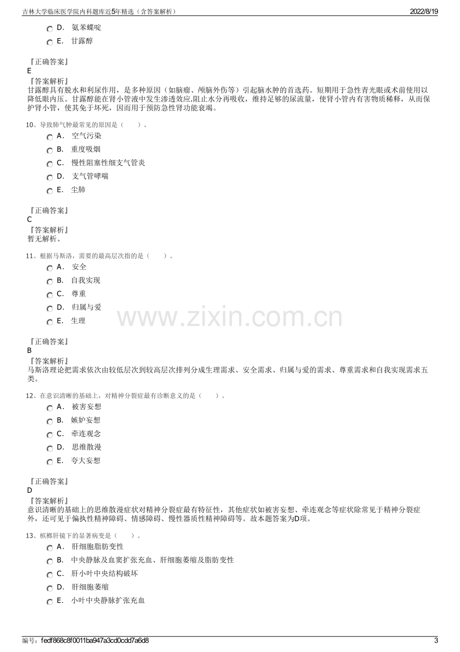 吉林大学临床医学院内科题库近5年精选（含答案解析）.pdf_第3页