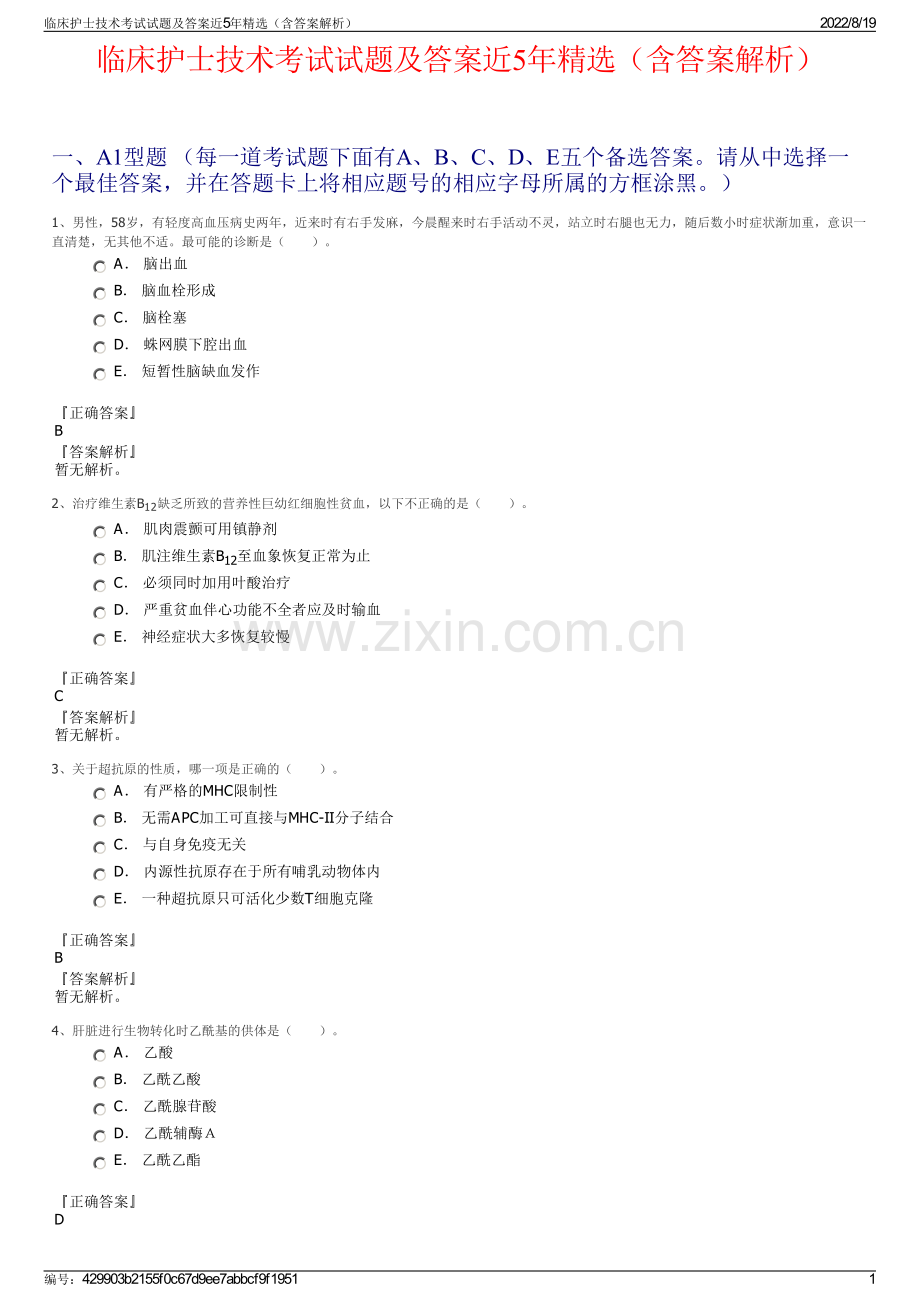 临床护士技术考试试题及答案近5年精选（含答案解析）.pdf_第1页