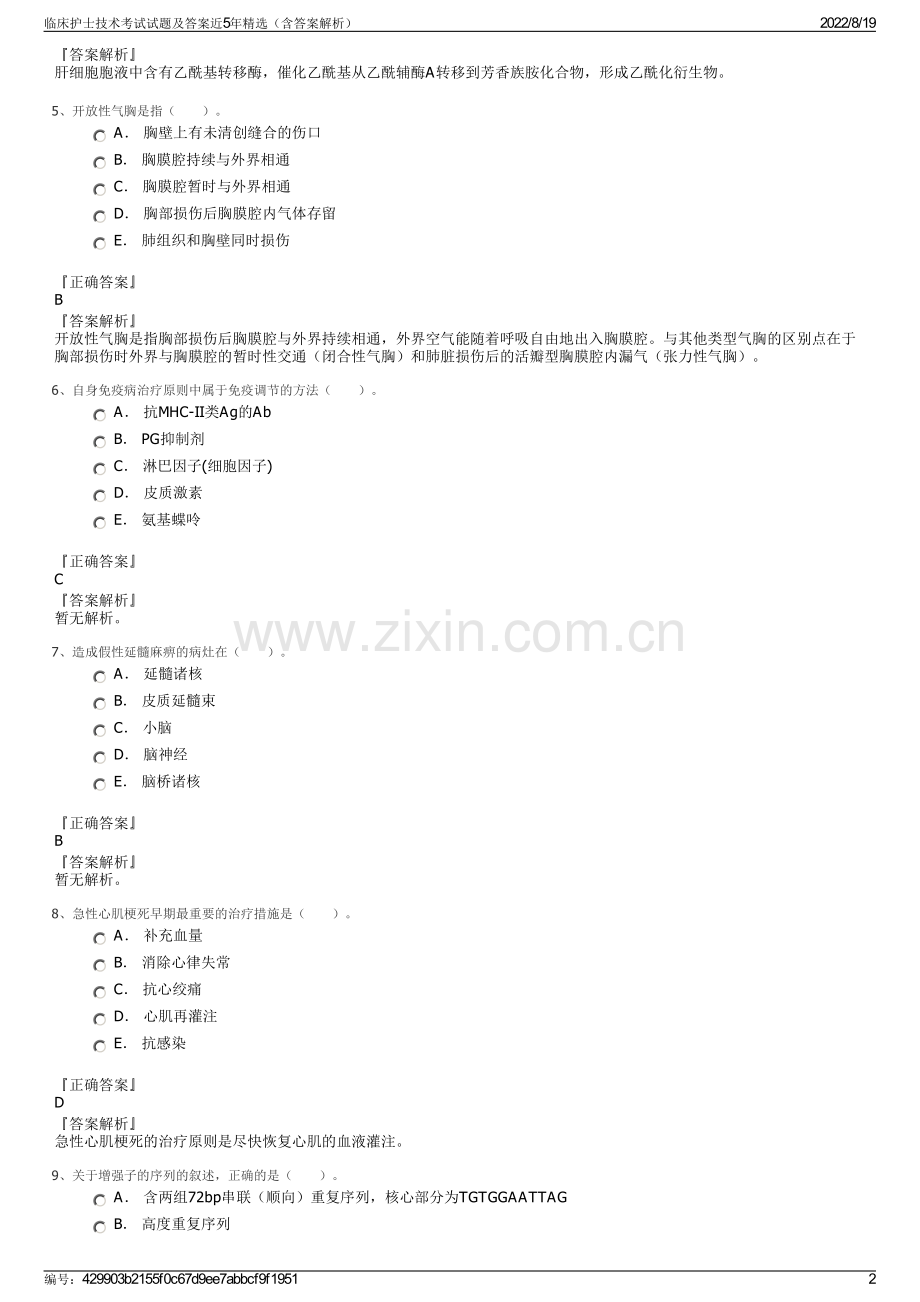 临床护士技术考试试题及答案近5年精选（含答案解析）.pdf_第2页