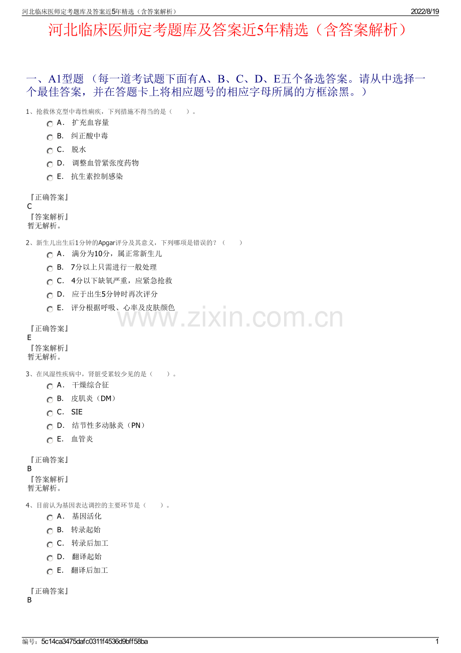 河北临床医师定考题库及答案近5年精选（含答案解析）.pdf_第1页