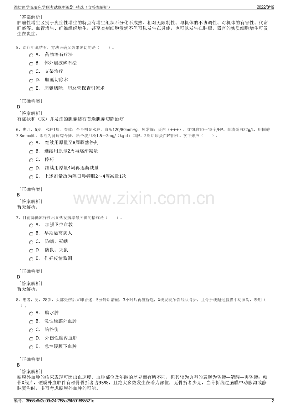 潍坊医学院临床学硕考试题型近5年精选（含答案解析）.pdf_第2页