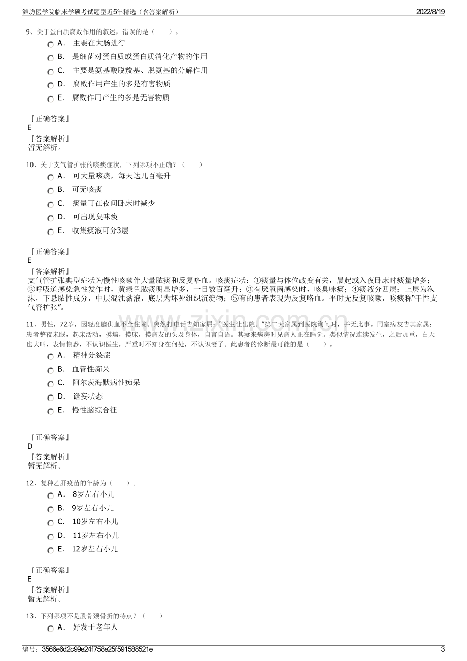 潍坊医学院临床学硕考试题型近5年精选（含答案解析）.pdf_第3页