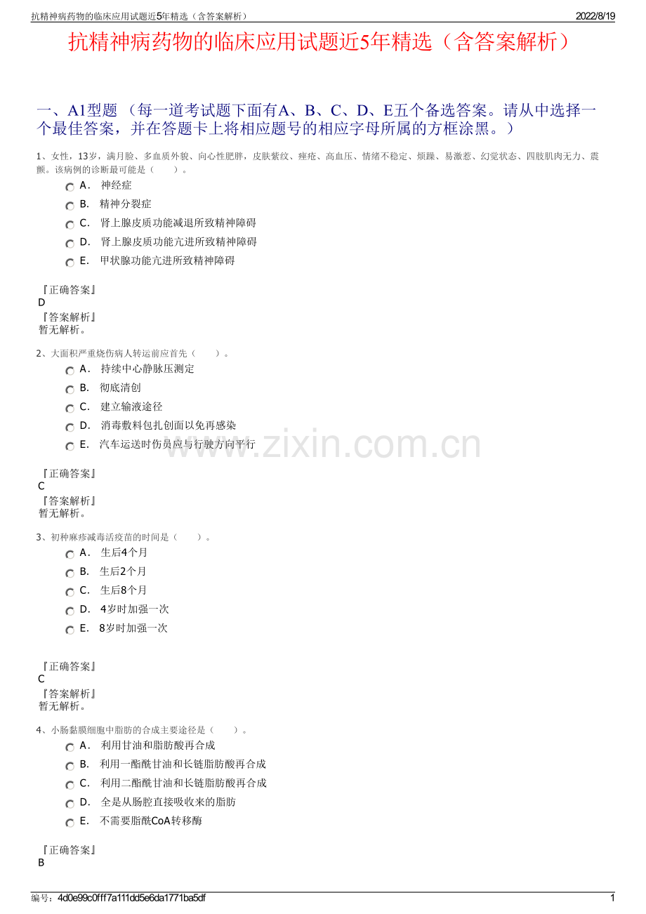 抗精神病药物的临床应用试题近5年精选（含答案解析）.pdf_第1页