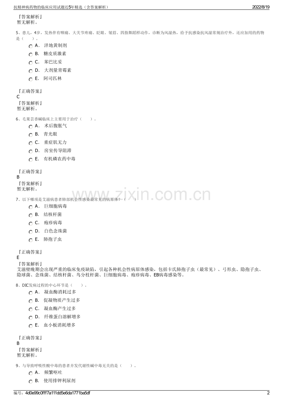 抗精神病药物的临床应用试题近5年精选（含答案解析）.pdf_第2页