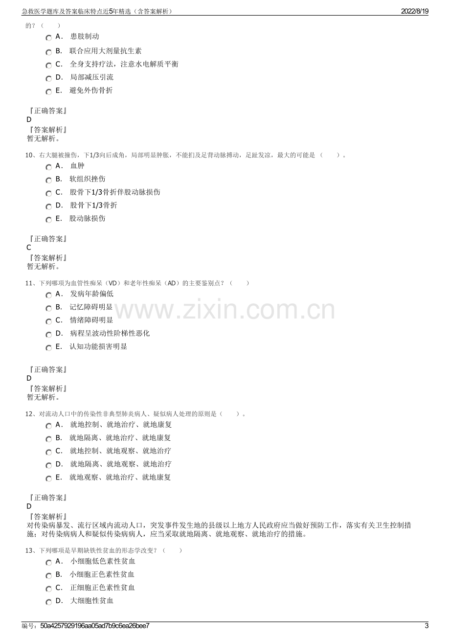 急救医学题库及答案临床特点近5年精选（含答案解析）.pdf_第3页