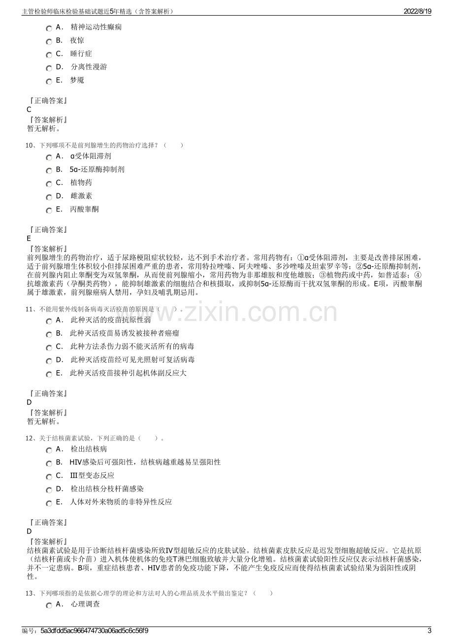 主管检验师临床检验基础试题近5年精选（含答案解析）.pdf_第3页