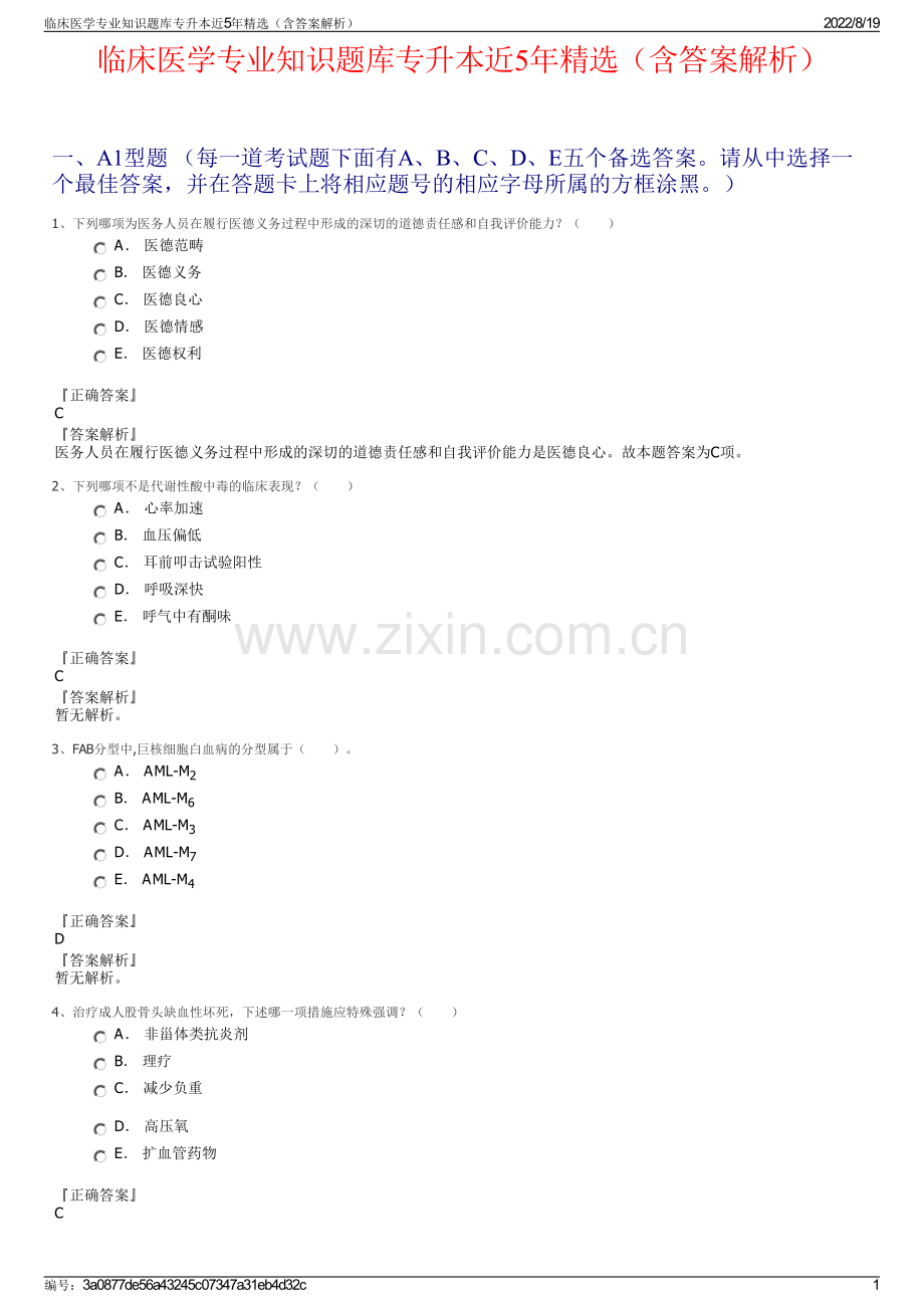 临床医学专业知识题库专升本近5年精选（含答案解析）.pdf_第1页