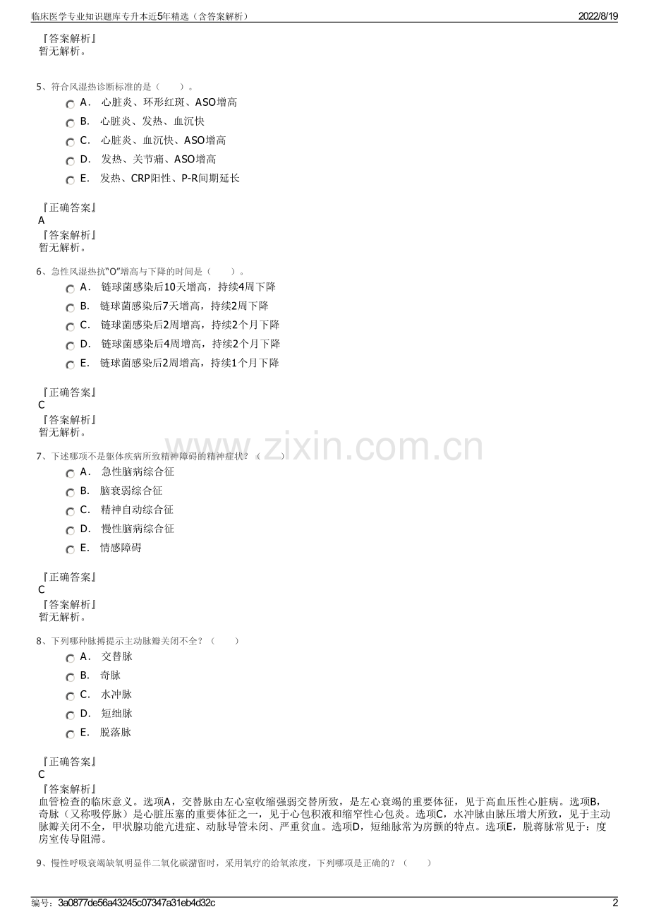 临床医学专业知识题库专升本近5年精选（含答案解析）.pdf_第2页