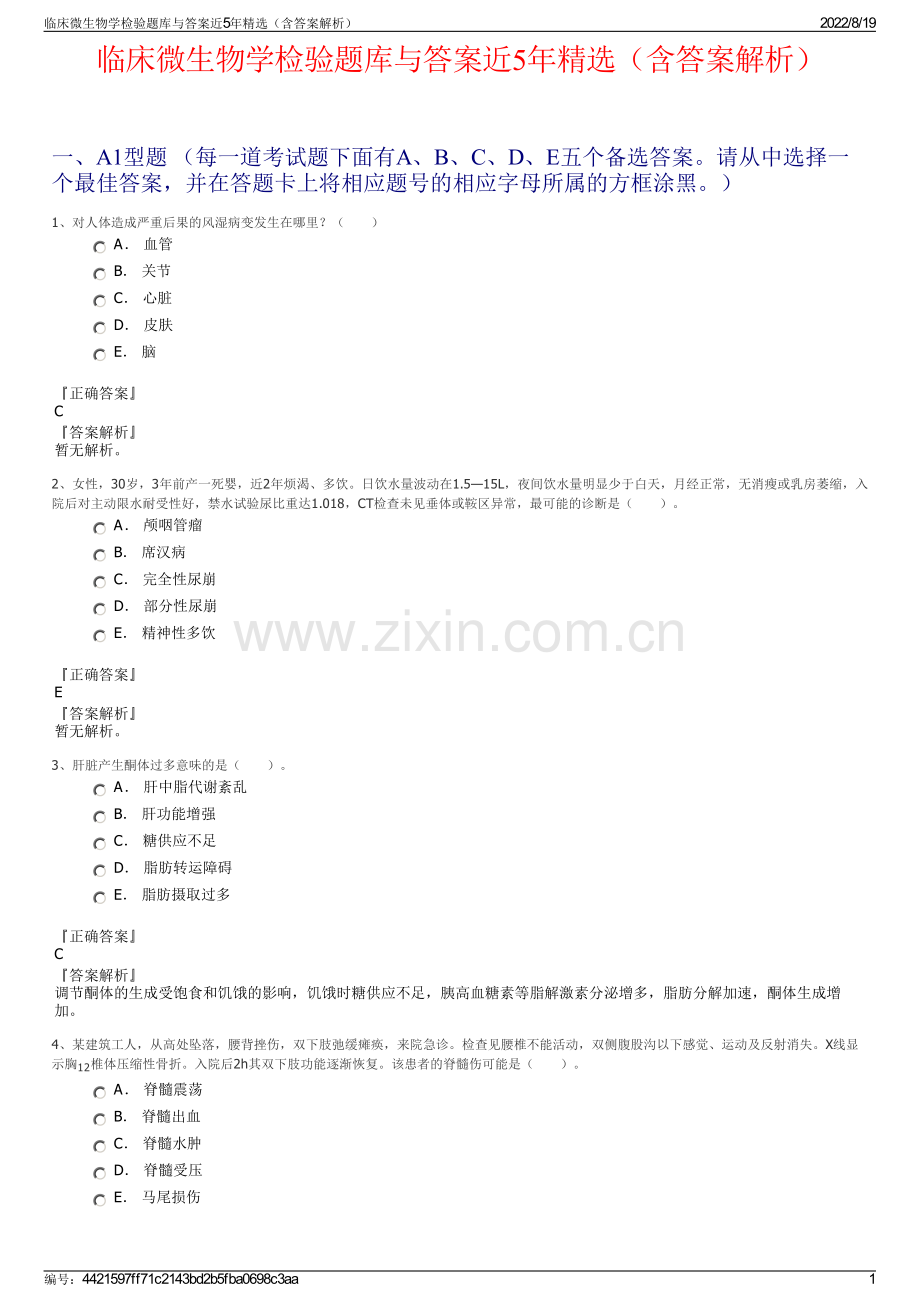 临床微生物学检验题库与答案近5年精选（含答案解析）.pdf_第1页