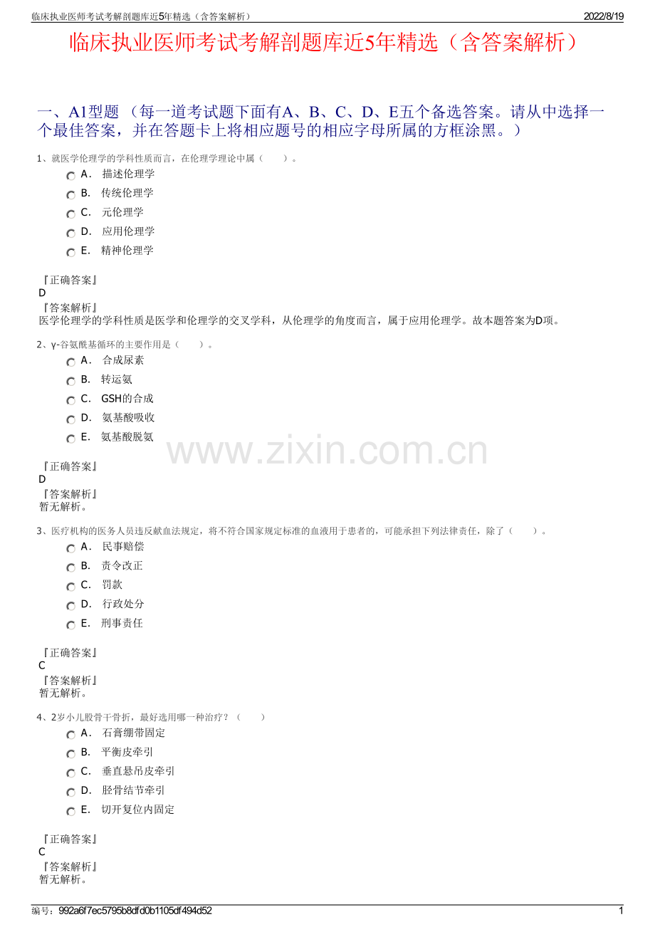 临床执业医师考试考解剖题库近5年精选（含答案解析）.pdf_第1页