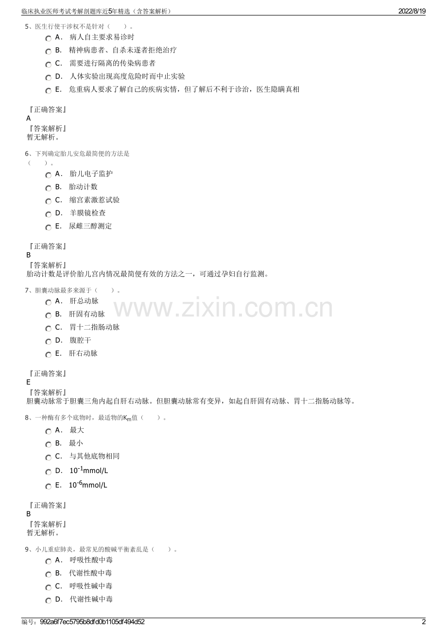 临床执业医师考试考解剖题库近5年精选（含答案解析）.pdf_第2页