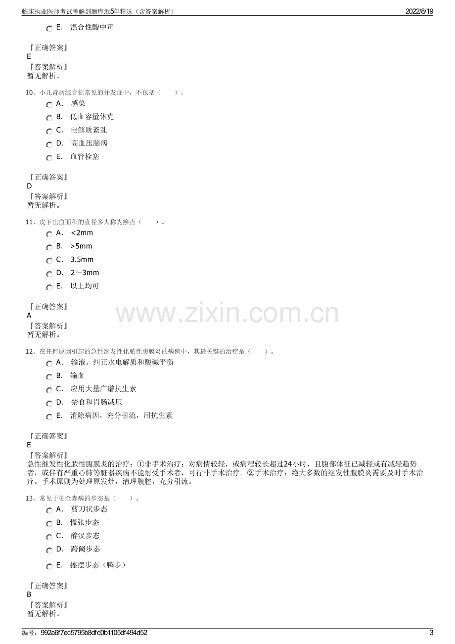 临床执业医师考试考解剖题库近5年精选（含答案解析）.pdf_第3页