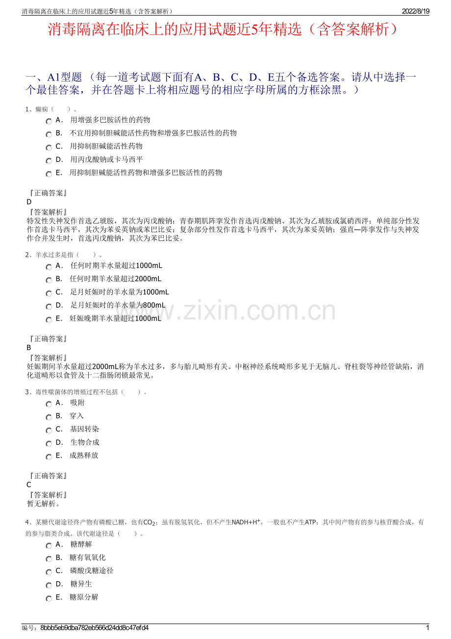 消毒隔离在临床上的应用试题近5年精选（含答案解析）.pdf_第1页