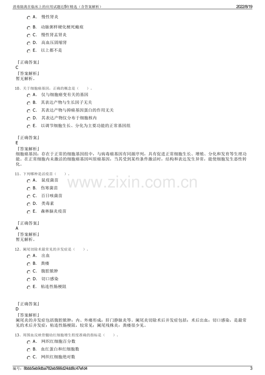 消毒隔离在临床上的应用试题近5年精选（含答案解析）.pdf_第3页