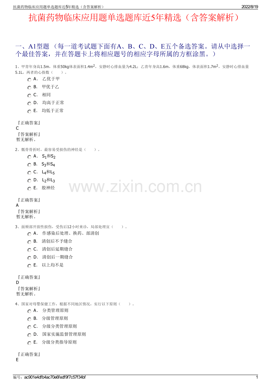 抗菌药物临床应用题单选题库近5年精选（含答案解析）.pdf_第1页