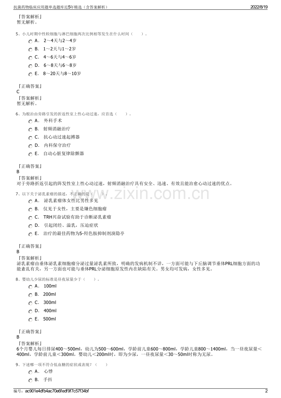 抗菌药物临床应用题单选题库近5年精选（含答案解析）.pdf_第2页