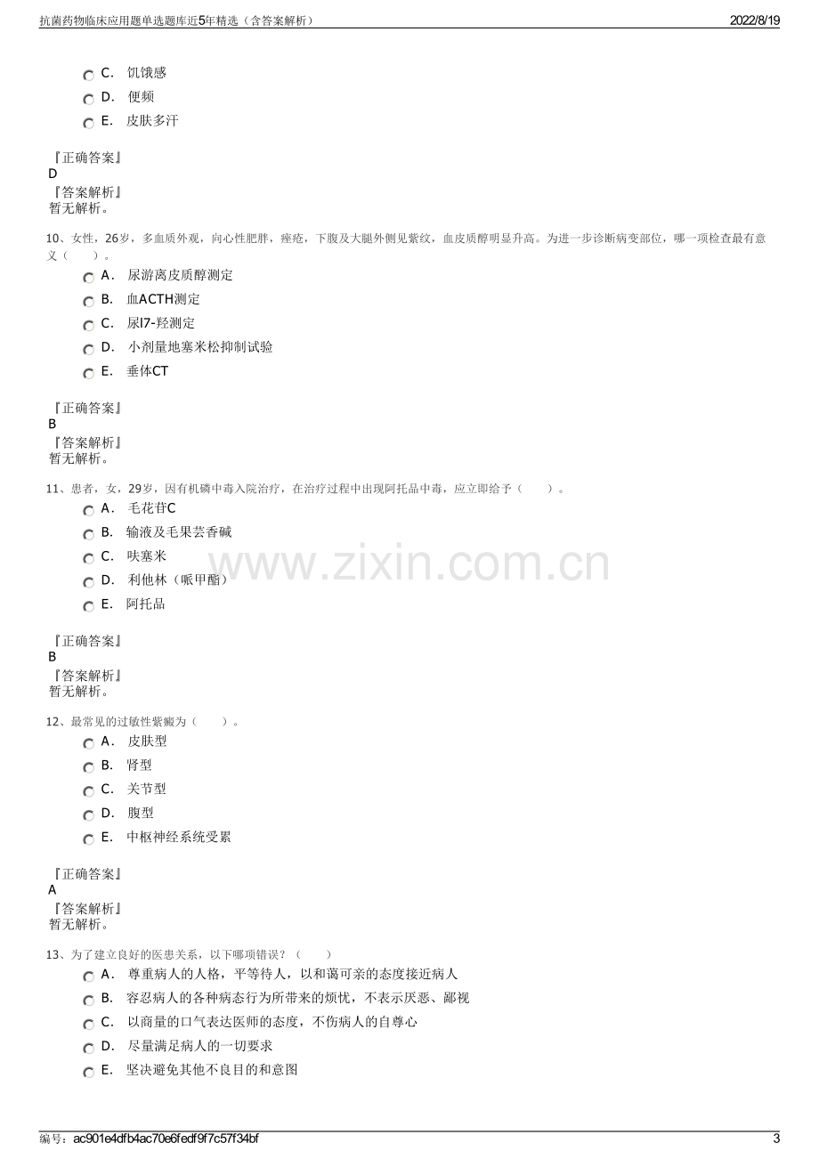 抗菌药物临床应用题单选题库近5年精选（含答案解析）.pdf_第3页