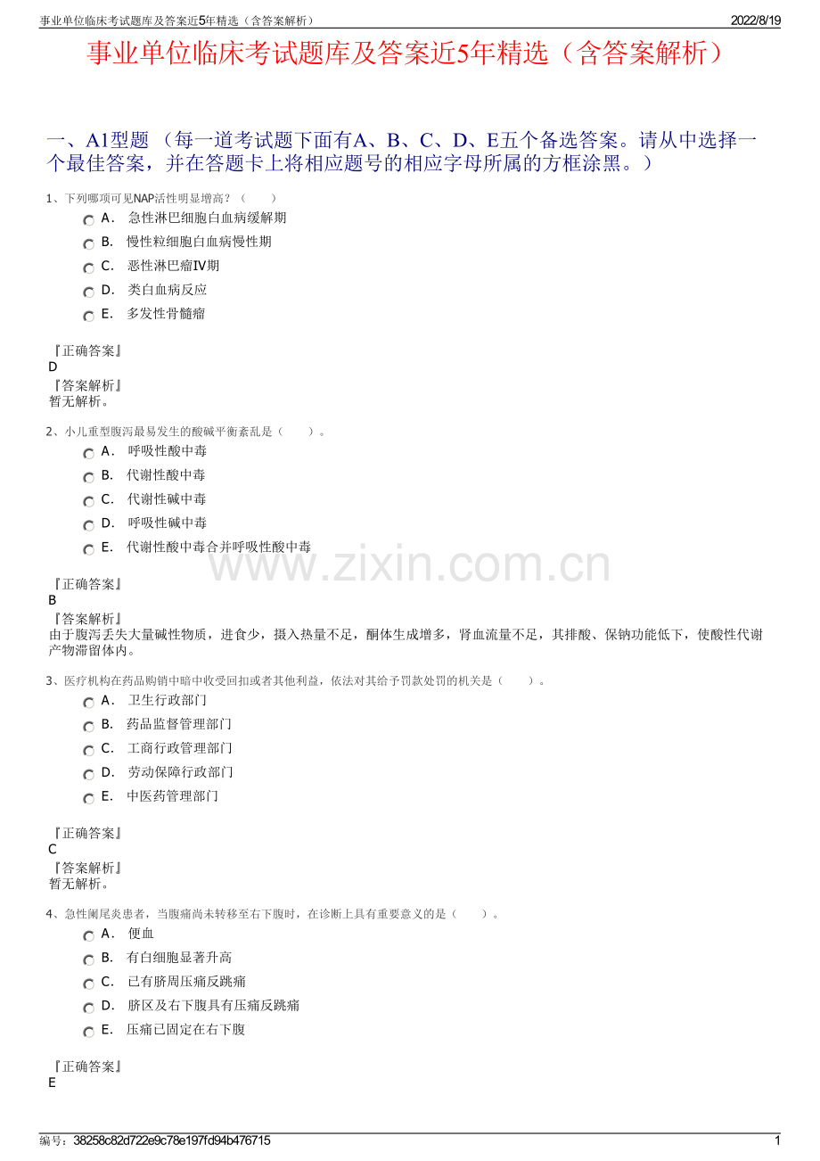 事业单位临床考试题库及答案近5年精选（含答案解析）.pdf_第1页