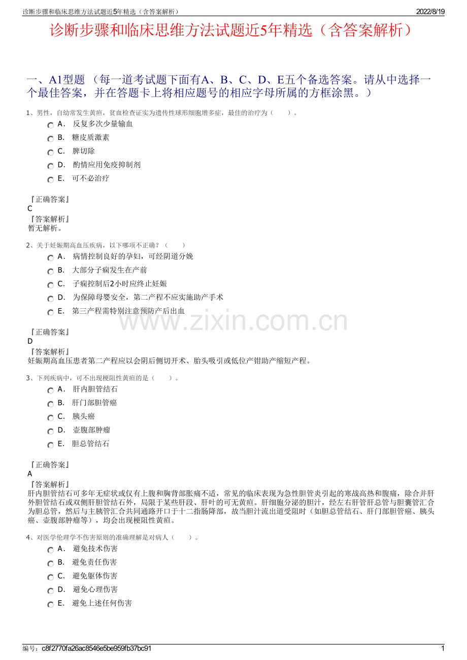 诊断步骤和临床思维方法试题近5年精选（含答案解析）.pdf_第1页