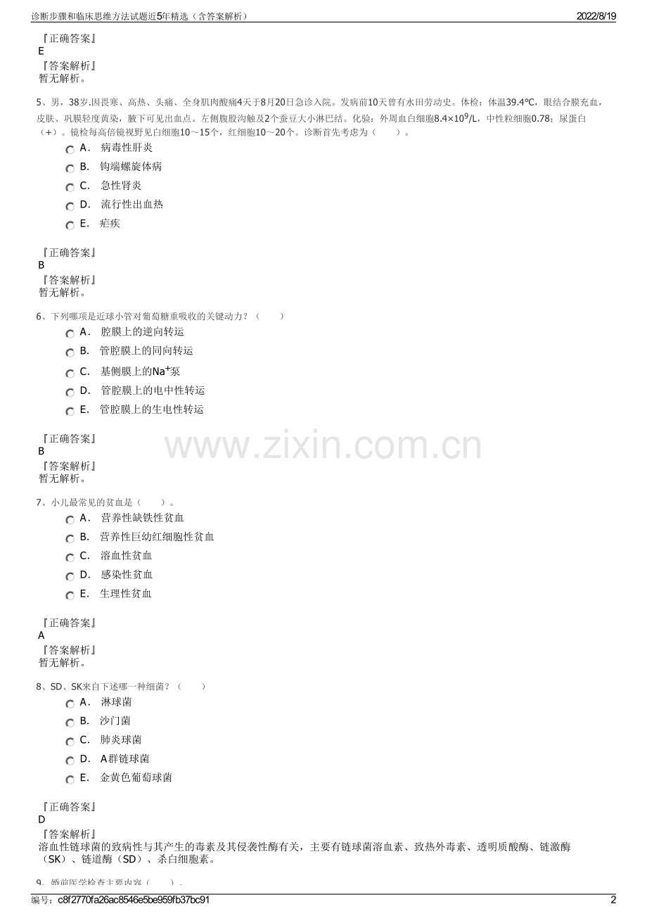 诊断步骤和临床思维方法试题近5年精选（含答案解析）.pdf_第2页