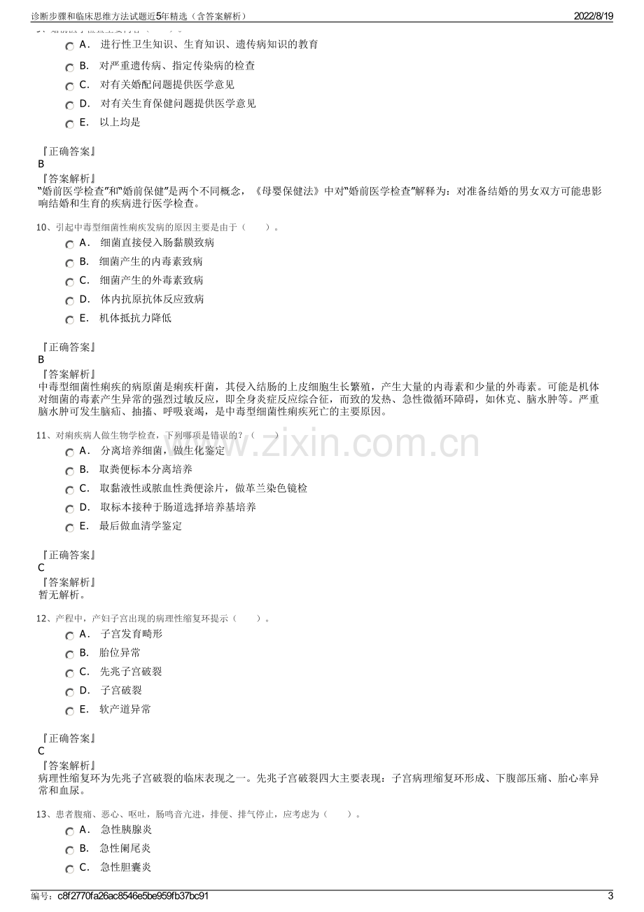 诊断步骤和临床思维方法试题近5年精选（含答案解析）.pdf_第3页