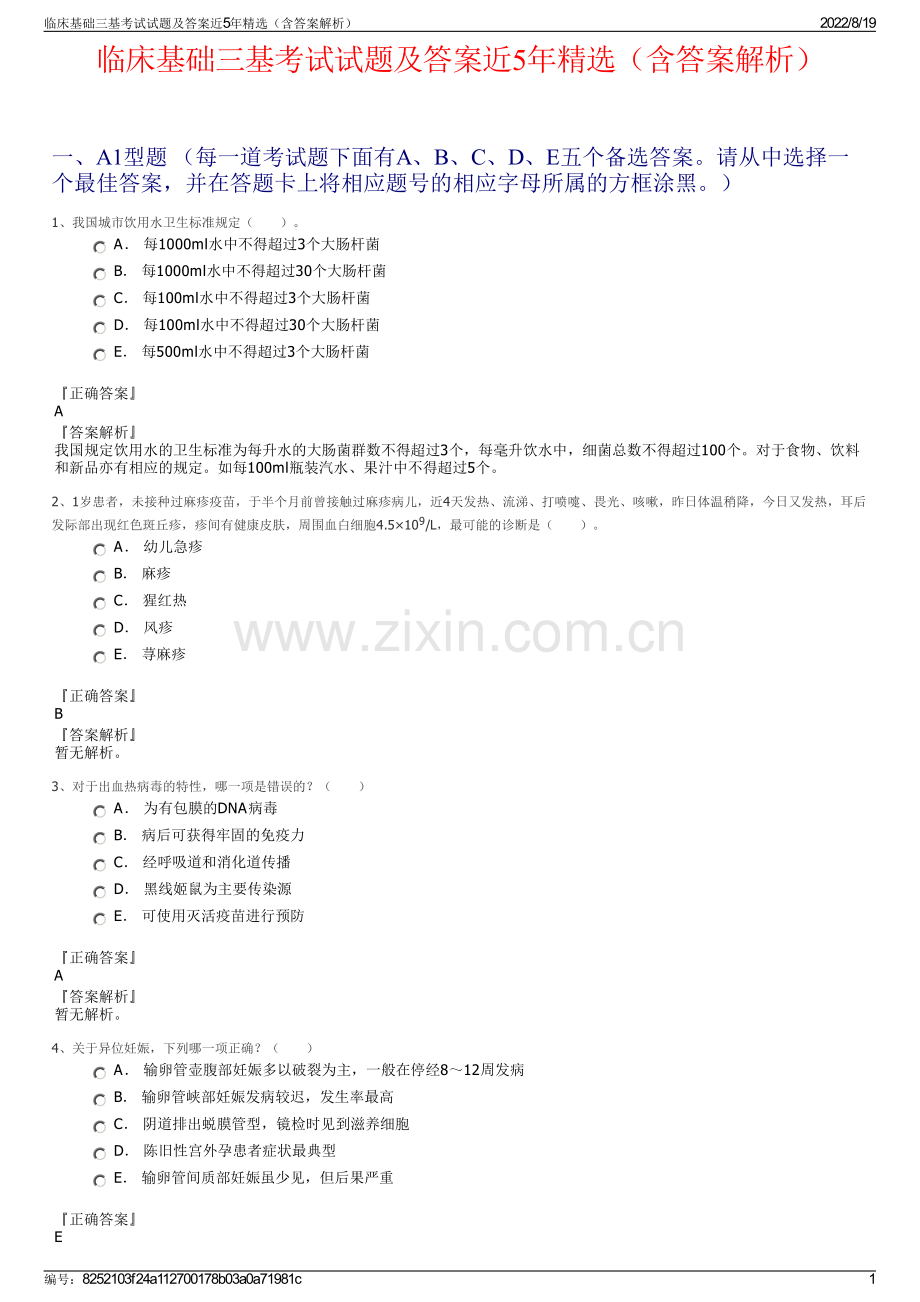 临床基础三基考试试题及答案近5年精选（含答案解析）.pdf_第1页