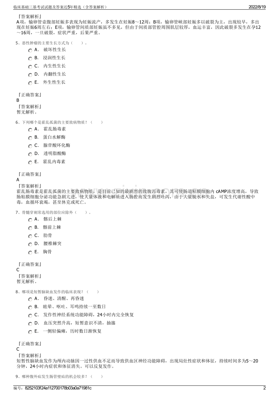 临床基础三基考试试题及答案近5年精选（含答案解析）.pdf_第2页