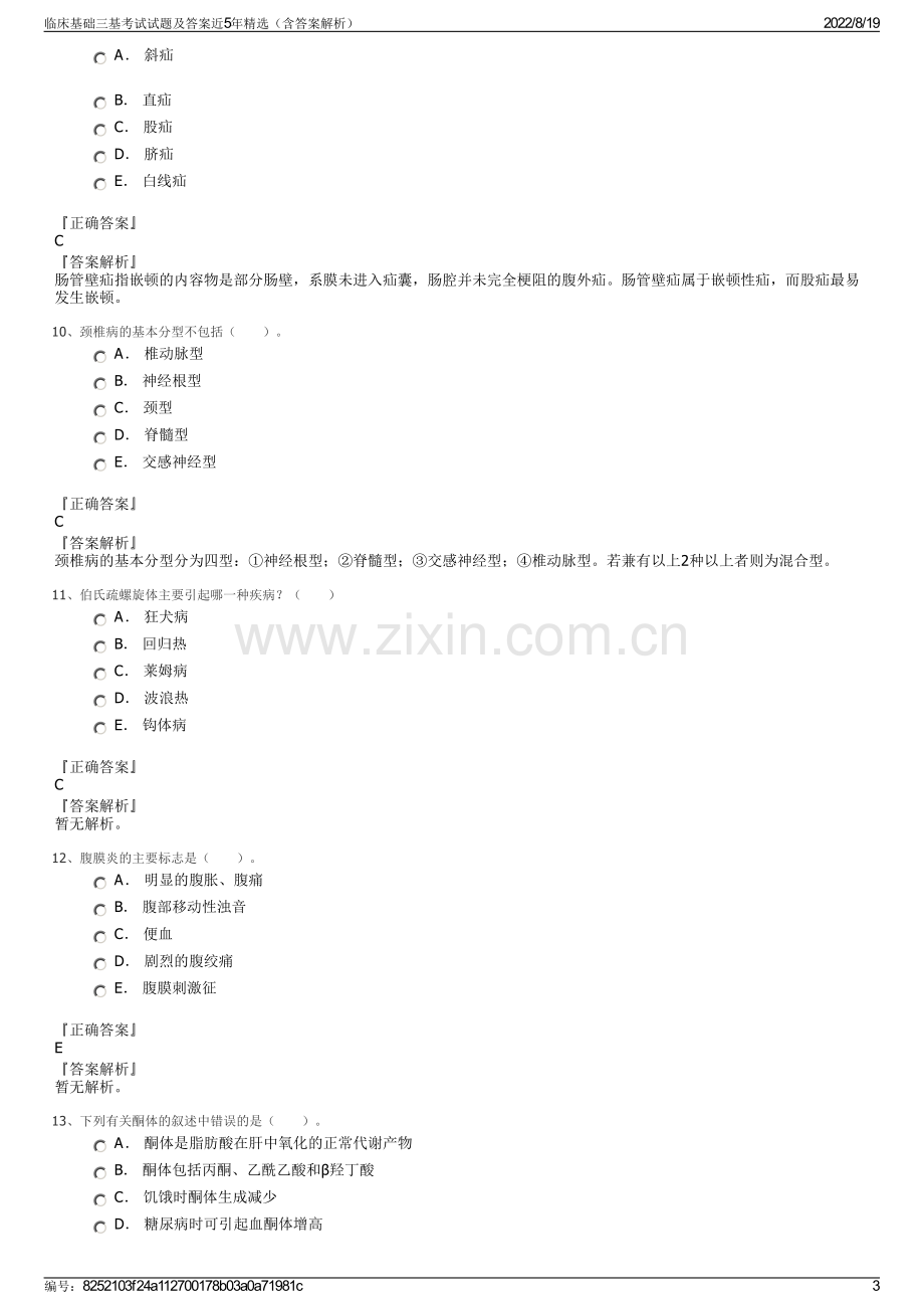 临床基础三基考试试题及答案近5年精选（含答案解析）.pdf_第3页