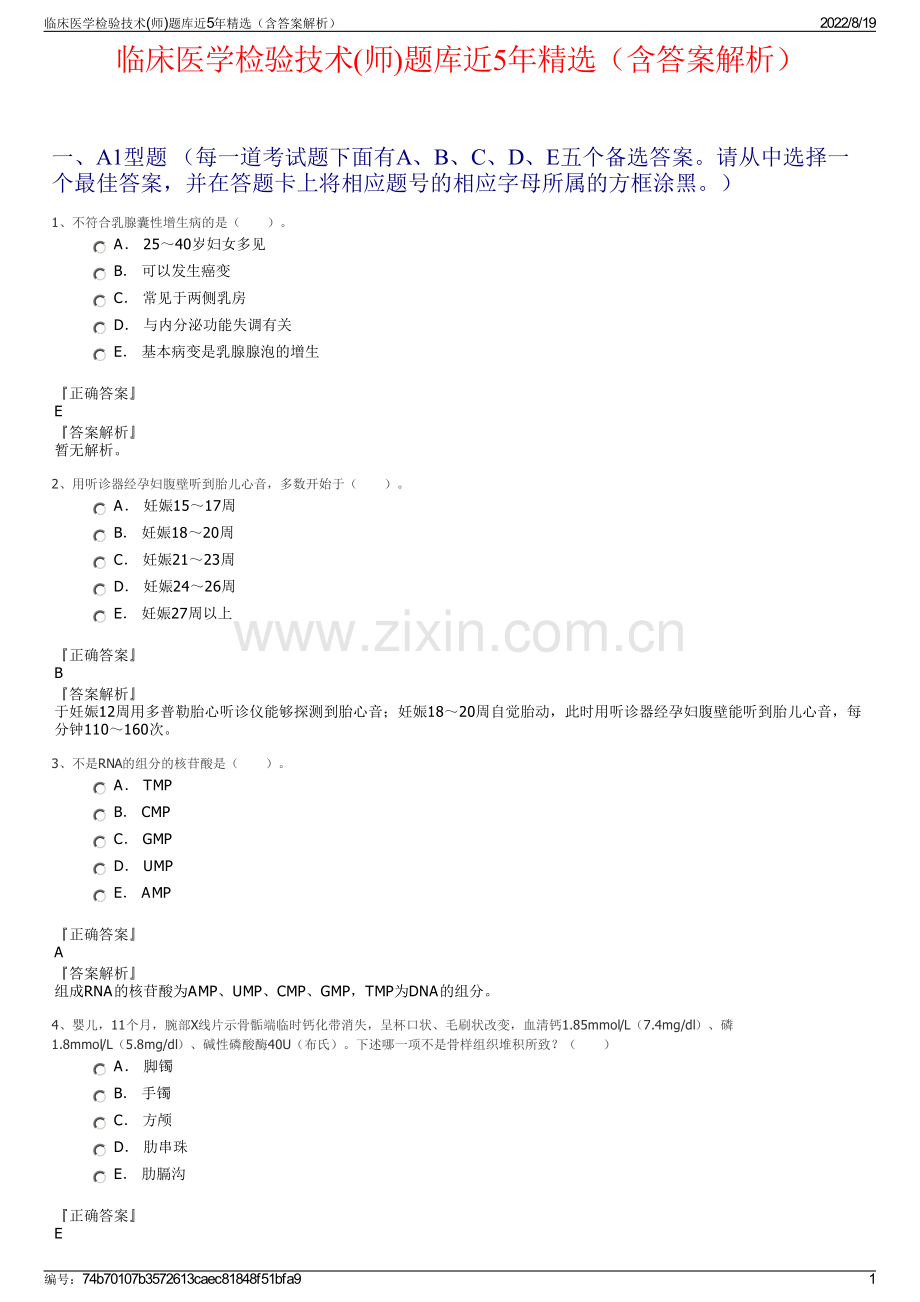 临床医学检验技术(师)题库近5年精选（含答案解析）.pdf_第1页