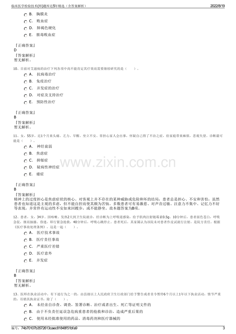 临床医学检验技术(师)题库近5年精选（含答案解析）.pdf_第3页