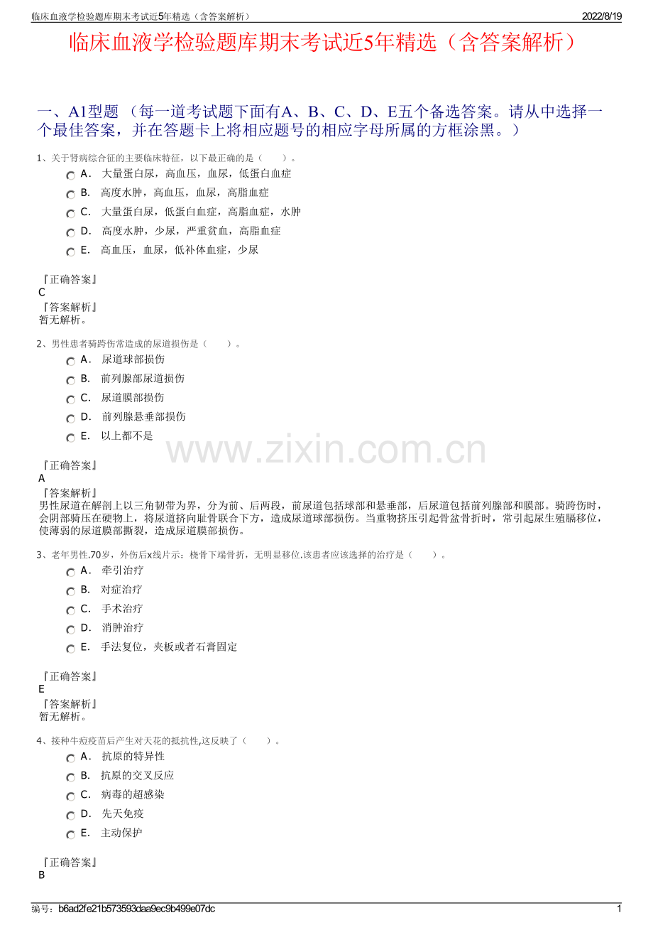 临床血液学检验题库期末考试近5年精选（含答案解析）.pdf_第1页