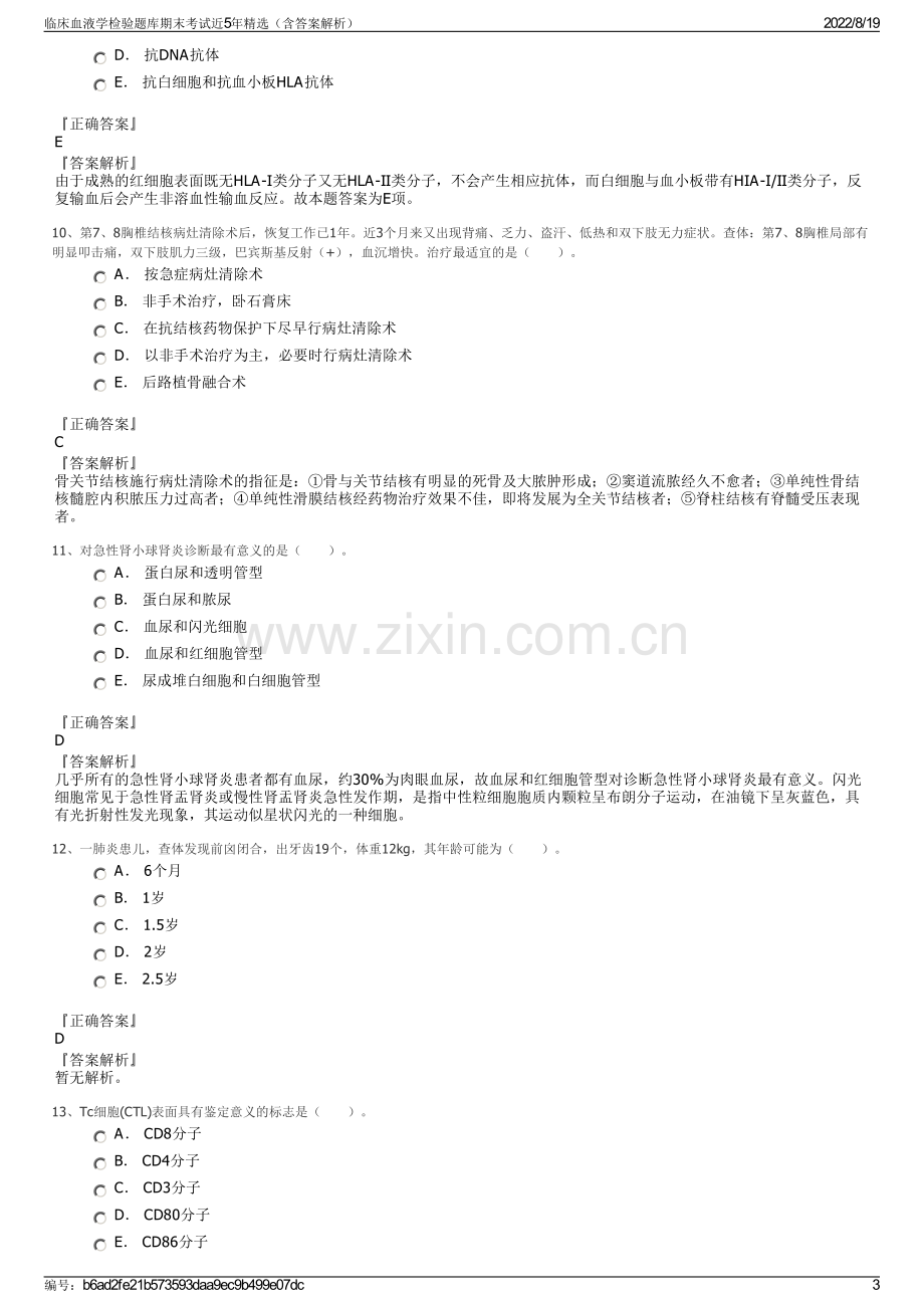 临床血液学检验题库期末考试近5年精选（含答案解析）.pdf_第3页