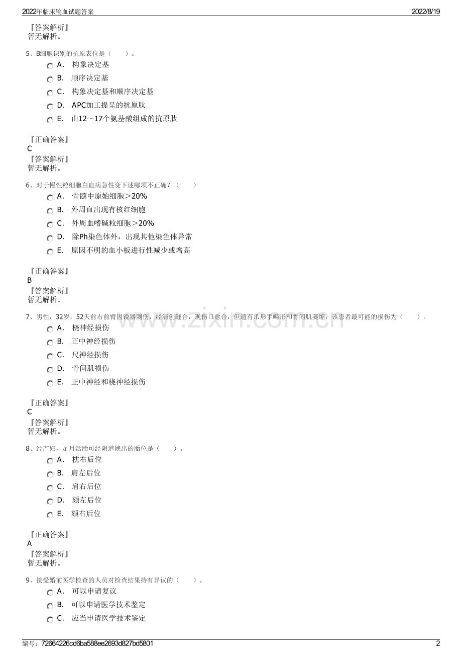 2022年临床输血试题答案.pdf_第2页