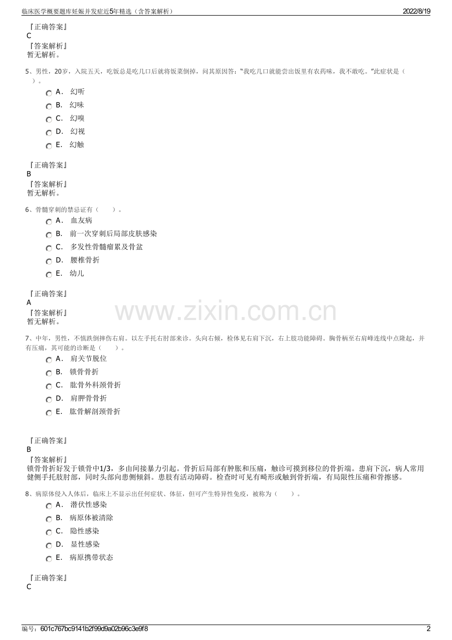 临床医学概要题库妊娠并发症近5年精选（含答案解析）.pdf_第2页