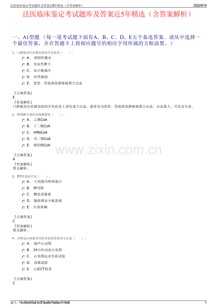 法医临床鉴定考试题库及答案近5年精选（含答案解析）.pdf_第1页