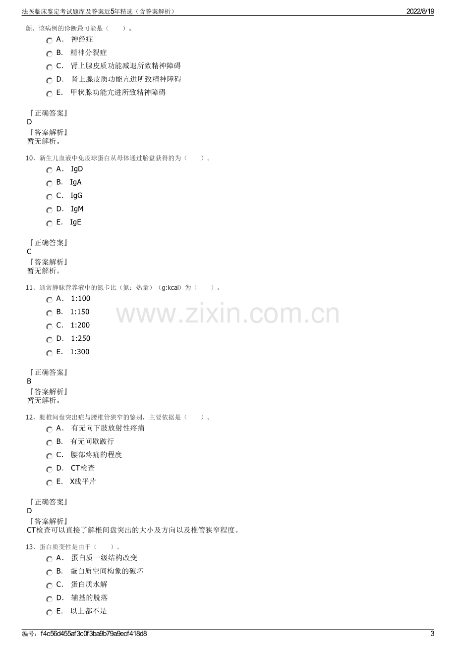 法医临床鉴定考试题库及答案近5年精选（含答案解析）.pdf_第3页