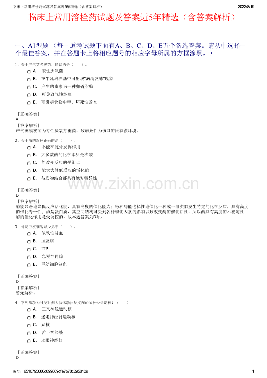 临床上常用溶栓药试题及答案近5年精选（含答案解析）.pdf_第1页