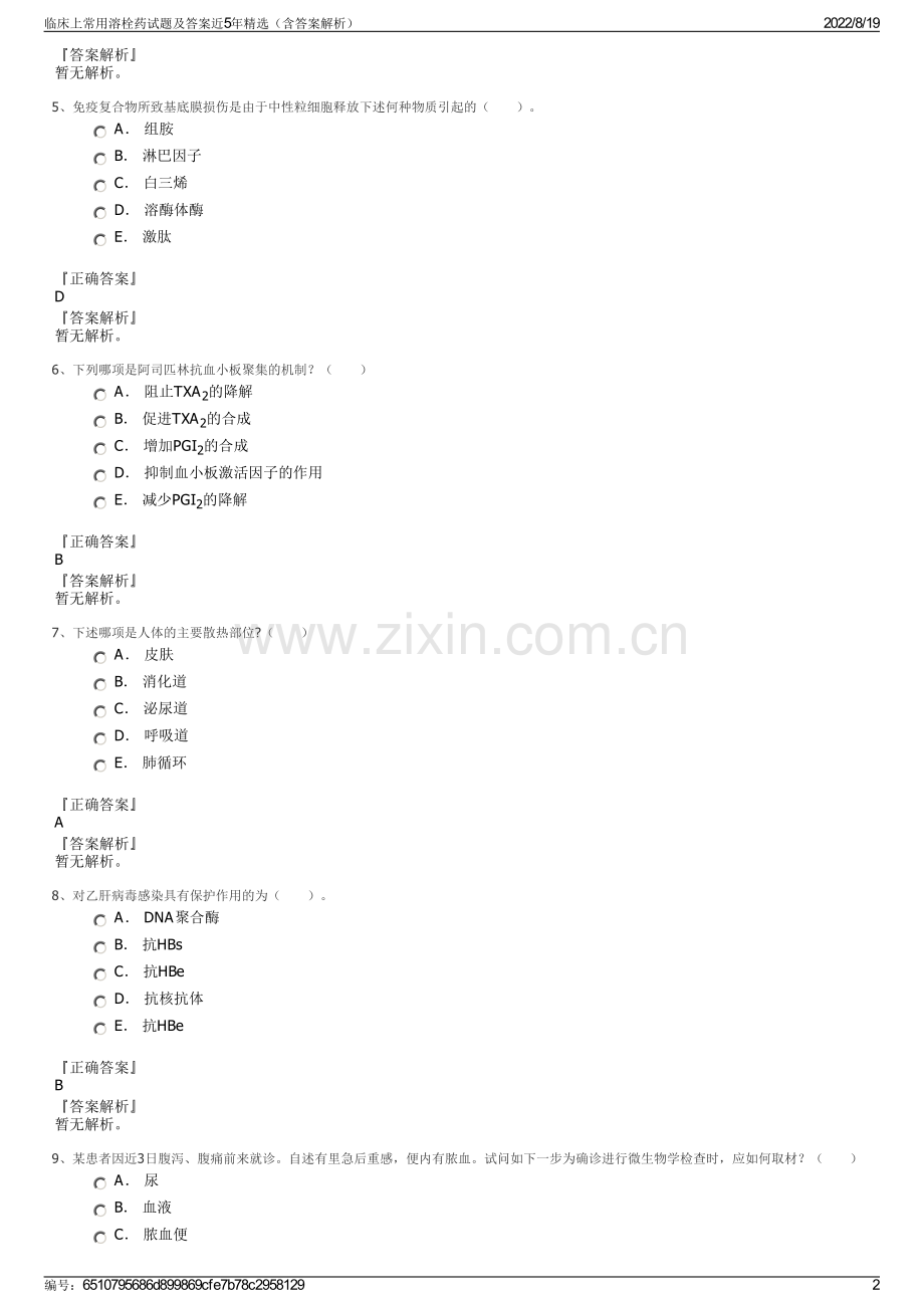 临床上常用溶栓药试题及答案近5年精选（含答案解析）.pdf_第2页