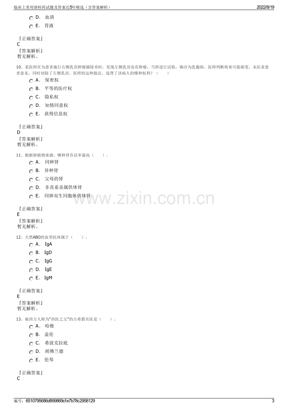 临床上常用溶栓药试题及答案近5年精选（含答案解析）.pdf_第3页